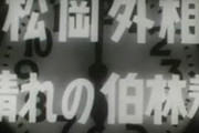 【歴史】史上最悪の総理大臣「近衛文麿」の功績で打線組んでみた！