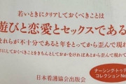 【画像】日本看護協会「若い時に遊びと恋愛とHを経験しないと歪んだ大人になる」