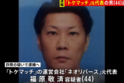 国外逃亡していた｢トケマッチ｣運営会社の元代表の福原敬済を逮捕へ UAEの現地当局に拘束され帰国