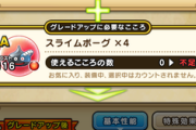 【DQウォーク】スライムボーグのこころS何個集める？