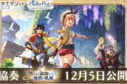 「アナザーエデン」×「ライザのアトリエ」コラボが決定！！太い・・・