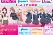 本日20時からの「Aqours・虹ヶ咲・Liella! いっしょに生放送」で発表されそうなことｗｗｗｗｗ【ラブライブ！】