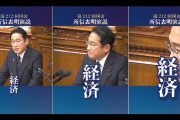 【国会】自民「経済！x3」立憲「給付！x3」維新「改革！x3」国民「賃上げ！x3」