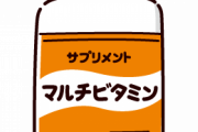【マルチビタミンは役立たず⁉】最新研究に衝撃の結果！！！