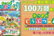 ニンドリ『あつ森』攻略本が累計100万部突破！