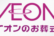 葬儀はイオンが鉄板？　最近のヤバイ葬儀事情が話題に