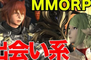 【悲報】FF14プレイヤーさん、相方(女)とオフ会した翌日に関係解消を切り出されて絶望！　「毎日ドラクエもやらずにFF１４頑張ったのに。。 あんまりだ。。」