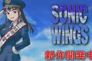 【朗報】『ソニックウイングス』26年ぶりの新作が開発中！