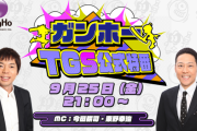 【グダグダ】ガンホーTGS公式特番配信中も低評価が高評価の2倍近くになっている模様