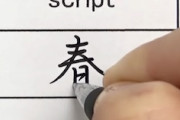 【動画】美しい文字を書く動画ってなんでこんなに気持ちが良いんだろう。日本の書道家が書く春夏秋冬。