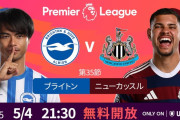 【朗報】三笘薫所属のブライトンvsニューカッスルを無料ライブ配信決定！注目の二桁得点なるかｗｗｗｗｗｗｗｗｗ