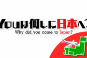 【炎上】テレ東『YOUは何しに日本へ？』 糞みたいな迷惑取材を外国人に暴露される