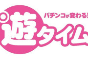 パチンコの遊タイム台が失敗した理由って何？