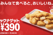 【朗報】マクドナルドのナゲットが15ピース390円へ