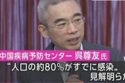【多すぎる】中国の新型コロナ専門家「人口の約80％感染」