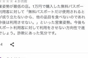 【令和納豆】無料パスポートについて釈明→更に炎上する結果にｗｗ