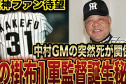 【悲報】阪神掛布さん、監督になるはずだった