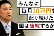【ﾆｰﾄ朗報】俺たちの山本太郎「4年間毎月10万円給付をシミュレーションした結果ァ！」次の総理決まったな