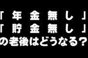 リアルな話、「年金無し」「貯金無し」だと老後どうなるの・・・？