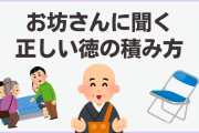 お坊さんに聞く正しい徳の積み方！座席運を上げるには◯◯をする「マジか……やります……」