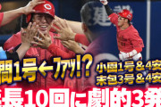 カープ小園末包野間、延長10回『劇的3発』でDeNAに逆転勝ち！新井監督は野間1号に「ビックリして笑っちゃいましたｗ」【祝勝会】