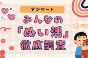 みんなの「ぬい活」を徹底調査！【アンケート・推し活】