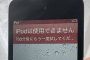 「10年前にパスワード間違えまくって10年間ロックされてたiPodがもうすぐ復活する！」 → ついに解除された結果ｗｗｗｗｗ