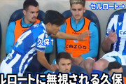 ◆悲報◆ソシエダFW久保建英くんさん、不調で交代にご不満のセルロートに握手拒否されてしまう?