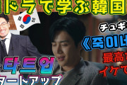 [無料動画]【韓国語講座】韓ドラで学ぶ韓国語フレーズ「スタートアップ」から《죽이네 (最高だ、イケてる)》