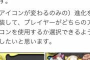 【パズドラ】RASアイコン後出し変更、お客様満足度は低いけど仕事としては十分成り立ってるやろ