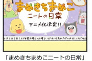 人気ブログ「まめきちまめこニートの日常」がテレビアニメ化　まめきちまめこ役に鬼頭明里