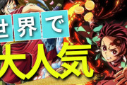 【朗報】鬼滅、ワンピ、マリオ･･･日本のコンテンツ、世界であまりにも強すぎる模様ｗｗｗｗ