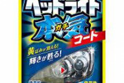 【悲報】ワイ、アパートの駐車場でヘッドライトを磨いてるだけで通報される