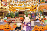 「シルバニアファミリー」ハロウィンイベント開催！赤ちゃん人形がついてくるコラボメニュー