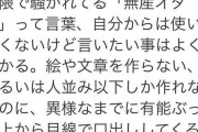 自分で何も生み出さずコンテンツを消費するだけの「無産オタク」バッシングがネット上で激化中