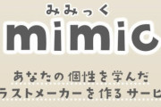 アップした画像の絵柄を学びAIがイラスト生成するサービス『mimic』がリリース → 「悪用される未来しか見えない」と大炎上