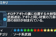 ゲットした時「うおおお！！！やったああああああ！！！」ってなったゲームの武器ｗｗｗｗｗｗｗ