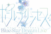 「ポールプリンセス!! Blue Star Dream Live」のBDが予約開始！全景映像や朗読劇のシナリオも堪能できる豪華パッケージ！