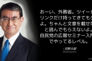 河野太郎がダメ出し！「おーい、外務省。これじゃダメ。自民広報セミナー入門編でやってるレベル 」