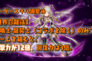 【パズドラ】ネイが最新ダンジョンで大活躍ってマジ！？