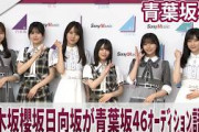 青葉坂46  乃木坂櫻坂日向坂が青葉坂46ｵｰﾃﾞｨｼｮﾝ語る「必ずいい方向に進んで行く」青葉坂46オーディション プロモーション