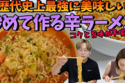 【終韓】韓国製「辛ラーメン」から発がん性物質、タイで発売中止＆回収へ?