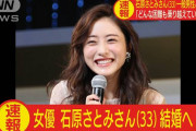 【芸能】石原さとみ、一般男性との結婚を発表！所属事務所ホリプロを通じ直筆書面で報告「彼とならどんな困難も乗り越えていけると確信いたしました」
