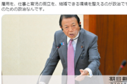 【悲報】蓮舫ｫｳ「麻生よ、お前はもう黙れ、持論を展開するな」　ド直球で言論封殺を展開ｗｗｗ