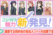 ニジガクメンバー達が調査する同好会10団体への調査担当メンバーを投票で決める投票企画がスタート！【ラブライブ！虹ヶ咲】