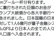ツイッタラーさん「トランプ大統領から日本人の個人口座に一人６億円入金されます！」