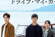 【朗報】「ドライブ・マイ・カー」アカデミー賞を授賞！