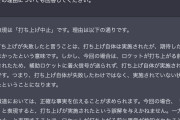 AI「ロケット打ち上げ失敗は誤った表現です。中止が正しいです」 #朗報 |  第三者の外部要因で