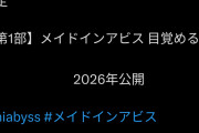 【朗報】メイドインアビス、新作映画公開決定ｗｗｗｗｗｗｗ
