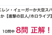 【ホロライブ】エレン・イェーガーか大空スバルか問題